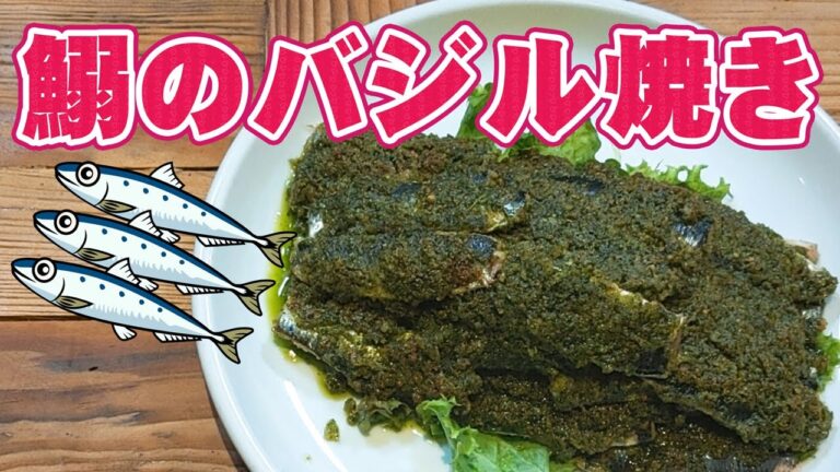 バジル 香る ！ いわし の バジル焼き の 作り方