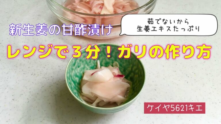 レンジで3分！ガリの作り方 (新生姜の甘酢漬け)