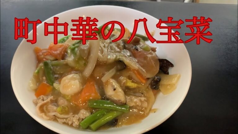 とある町中華の八宝菜