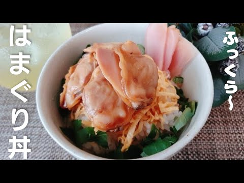 ハマグリの旨味、ふっくら感を活かした小どんぶり【ふっくらハマグリ丼】ハマグリはあっさり味付け、タレは甘めで味わいの違いが決め手のレシピです🎵