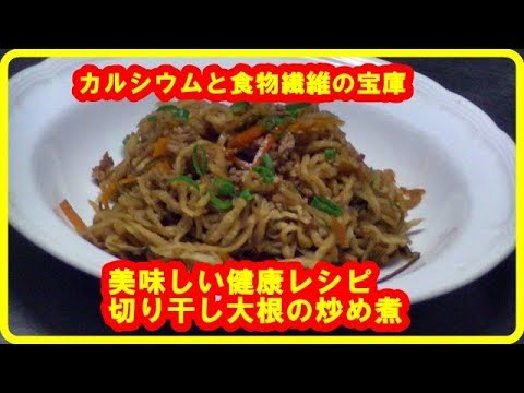 [健康レシピ]　カルシウムと食物繊維たっぷり切り干し大根の炒め煮の作り方
