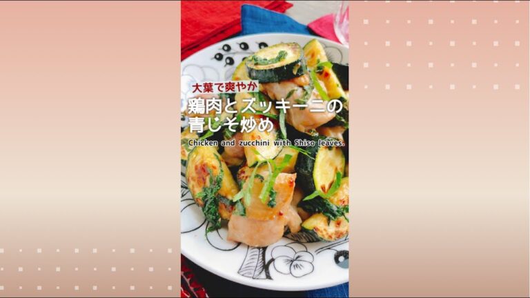 あと引く美味しさ【鶏肉とズッキーニの青じそ炒め】Chicken and zucchini sauteed with Shiso leaves.
