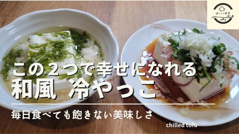 最高に美味しい冷奴ベスト２を発表！タレまで飲み干したくなる！醤油にこだわる！おつまみにもピッタリのレシピです