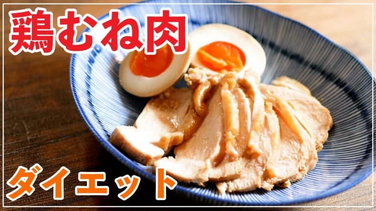 鶏むね肉のチャーシューの作り方 【簡単・柔らか】