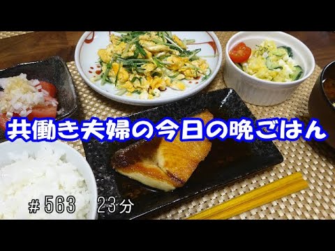 【晩ごはん】ぶりの照り焼き　ポテトサラダ　水菜と卵の中華炒め トマト お味噌汁