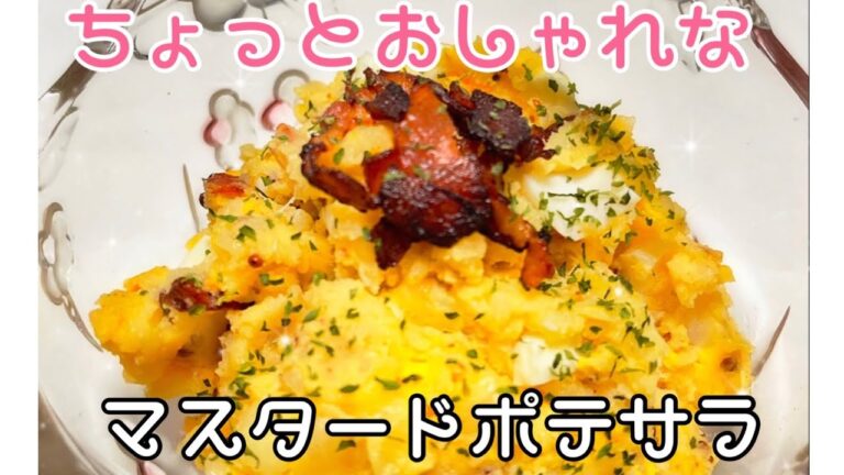 【おしゃれに】ちょっとおしゃれなポテトサラダ