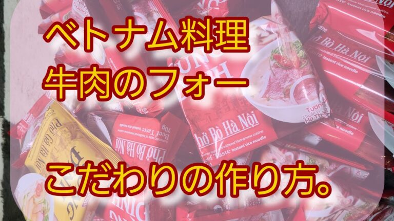 【激安・簡単】ベトナム料理・牛肉のフォー。こだわりの作り方。Người Nhật đã thử nấu ăn(món ăn Việt Nam/Phở bò)