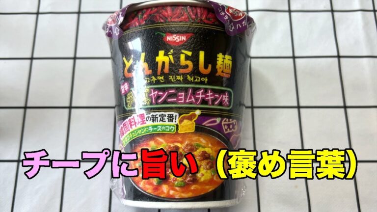 【#556】日清 とんがらし麺 甘辛チーズヤンニョムチキン味 /2023.3.20