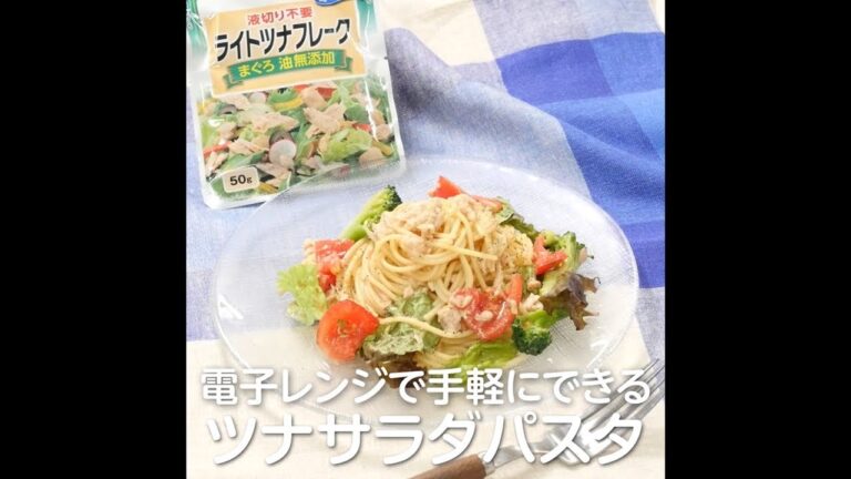 電子レンジで手軽にできるツナサラダパスタ