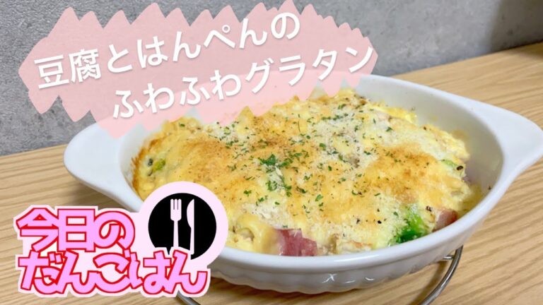 【豆腐とはんぺんのふわふわグラタン】24歳一人暮らしは1人なのに2人前のグラタンを作ってしまう【ふわふわ】