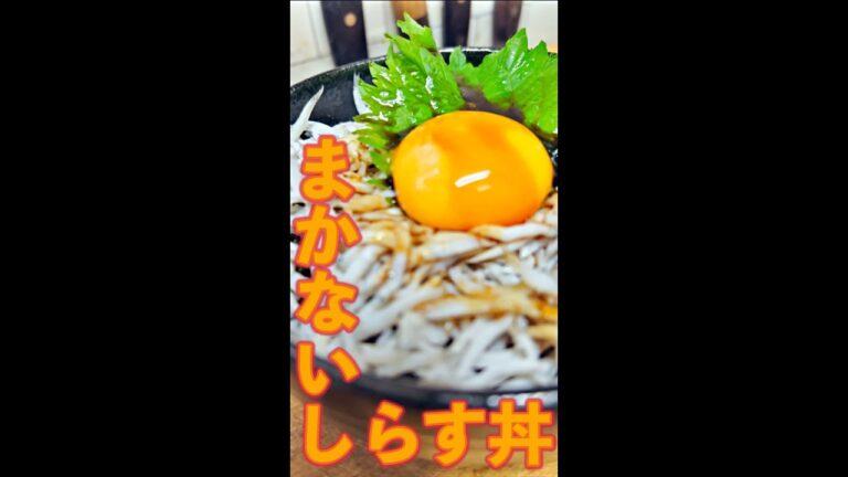 まかない しらす丼　#Shorts　#まかない　#しらす　#しらす丼　#夏　#簡単　#料理　#レシピ