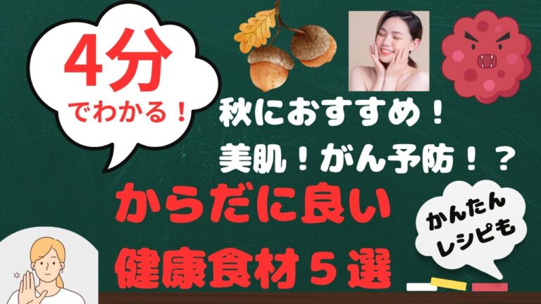 美肌！がん予防！？秋のおすすめ食材5選（かんたんレシピも）