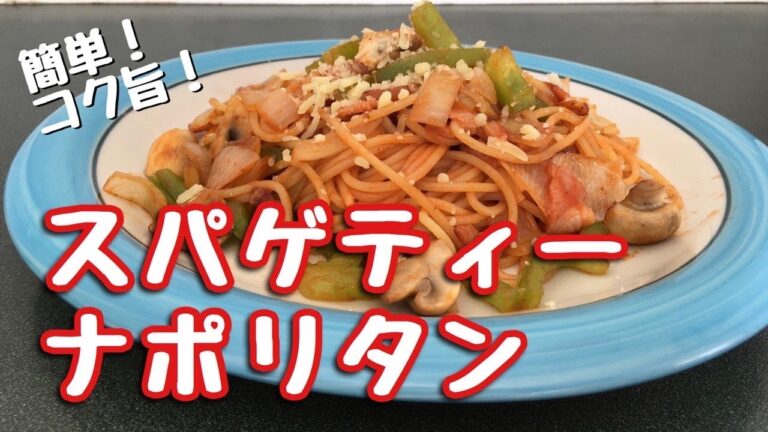 簡単！コク旨！スパゲッティー　ナポリタン！