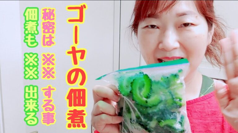 【ゴーヤの佃煮】苦さが苦手でもこれなら👌   このレシピは次女の夫の祖母 料理上手な祥子ばぁばから次女へ受け継がれた物です