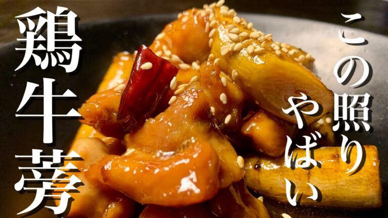 ヤバい鶏ごぼう　煮るより焼いた方が美味かった