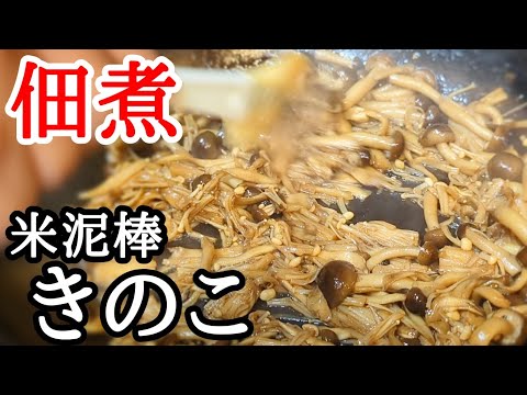 きのこ佃煮の作り方!!ご飯が止まらぬ最強のお供で作り置きにオススメ