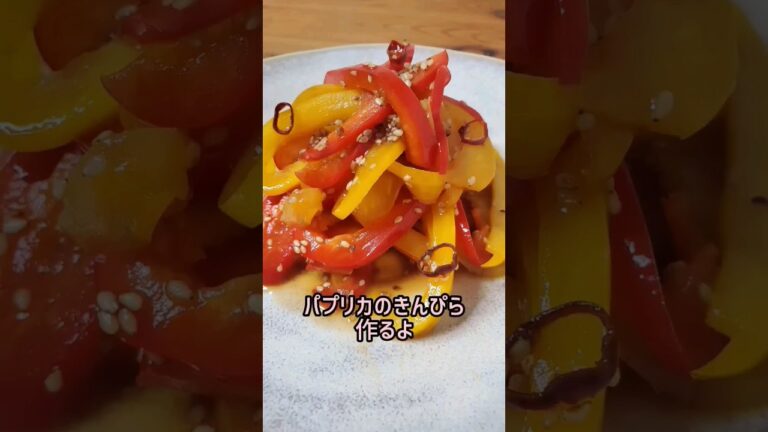 【レンジで簡単】お弁当にもオススメ パプリカのきんぴら作るよ#cooking#recipe#shorts