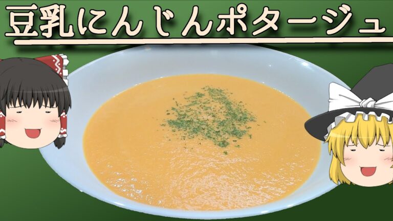 【料理】使い忘れた豆乳で！豆乳にんじんポタージュ！！【ゆっくり実況】