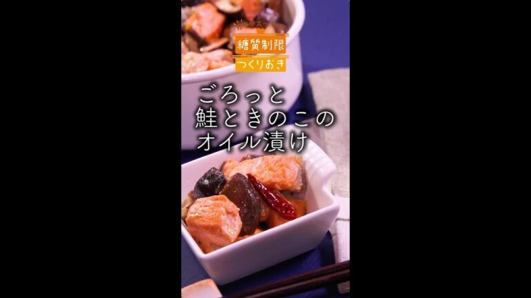 糖質制限作り置き | ごろっと鮭ときのこのオイル漬け