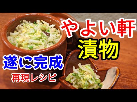 【やよい軒の漬物すき？】99%再現 大根 白菜 きゅうり の漬物だった！