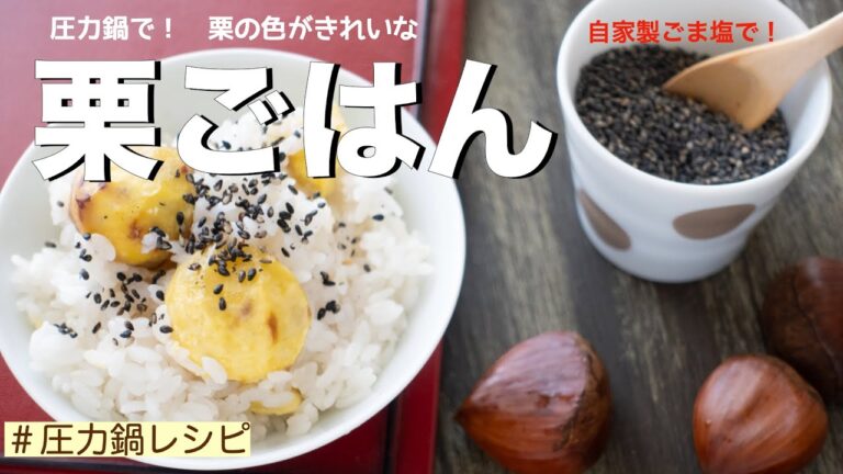 【圧力鍋のプロ直伝】基本の栗ごはん　きれいな色にする栗の下ごしらえ・自家製ごま塩