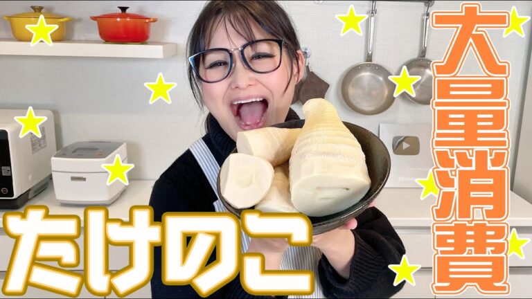 【簡単】春といえばたけのこ！大量消費レシピ！