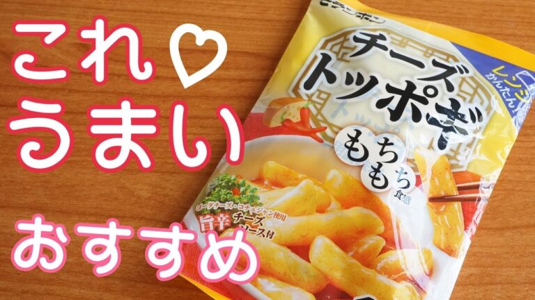 韓国料理【美味い！チーズトッポギ・もちもち食感】モッパン