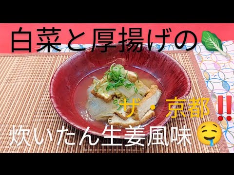@京都料理人あきひこ が白菜と厚揚げの炊いたん生姜風味の作り方を教えます‼️和食 おばんざい 煮物 簡単レシピ おうちごはん