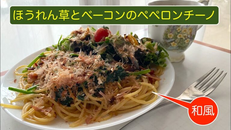 【料理】イタリアンｘ和風〜ほうれん草とベーコンのペペロンチーノ