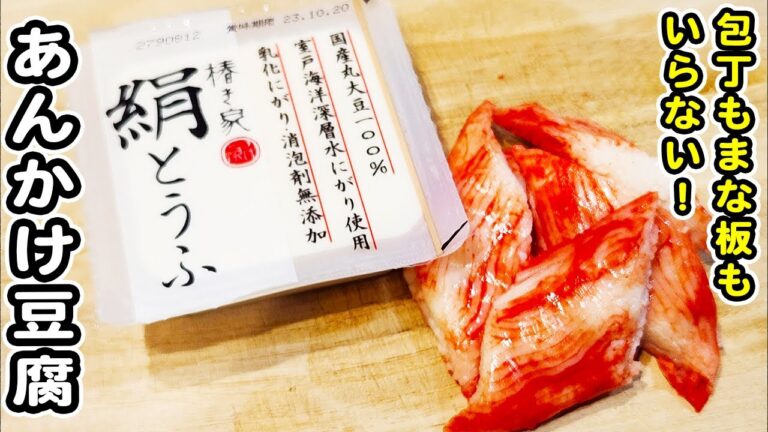 【豆腐のカニカマあんかけ】包丁もまな板もいらない簡単レシピ！材料2つで作れる豆腐レシピ/カニカマレシピ/簡単おかず/作り置きおかず