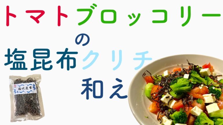 トマトとブロッコリーの塩昆布クリチ和え