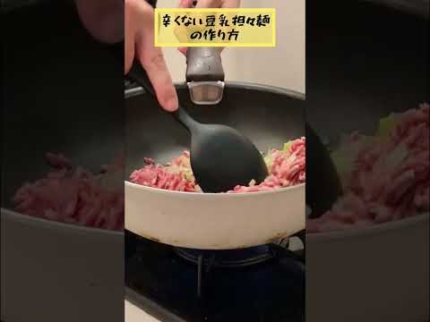 【辛くない豆乳担々麺】とっても簡単で、味もgood👍