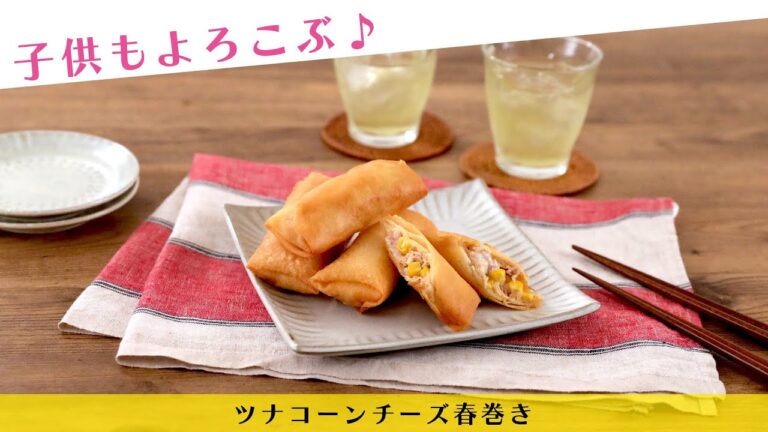 子供もよろこぶ♪ツナコーンチーズ春巻き【きちんとキッチンbydaiei】
