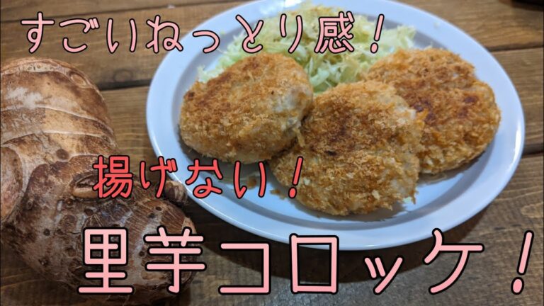 秋の味覚！里芋で揚げないコロッケ作った！
