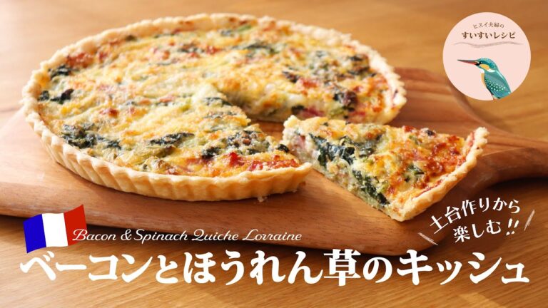 vol.172【お家で作ろう！】ベーコンとほうれん草のキッシュ 〜基本から❗️土台作りから楽しもう❗️〜Bacon & Spinach Quiche Lorraine