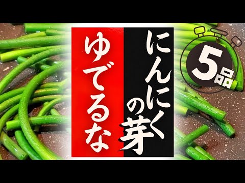 【にんにくの芽】の美味しい食べ方！驚くほど美味しくなる！