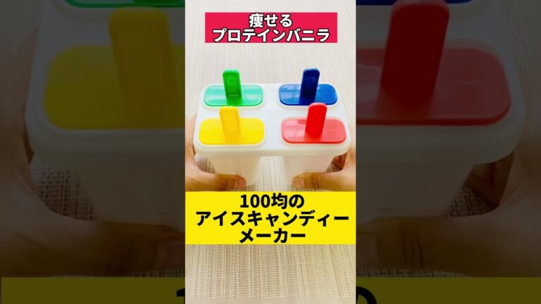 100均グッズで太らない【プロテインバニラアイス】#ダイエットレシピ #ズボラダイエット #100均 #アイスクリーム ＃高たんぱく#低糖質スイーツ #低脂質 #オイコス #shorts