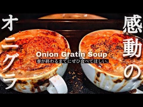 【新玉ねぎ】春が終わるまでにぜひ食べていただきたい。「感動オニオングラタンスープ」「ホタルイカのオイルパスタ」