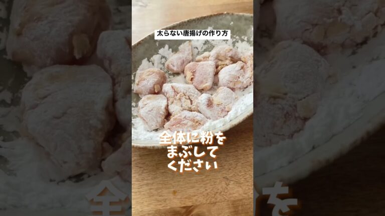 太らない唐揚げの作り方 #ダイエット方法 #ダイエット #ダイエットレシピ #ダイエット料理 #ヘルシーレシピ #太らないレシピ #shorts #short