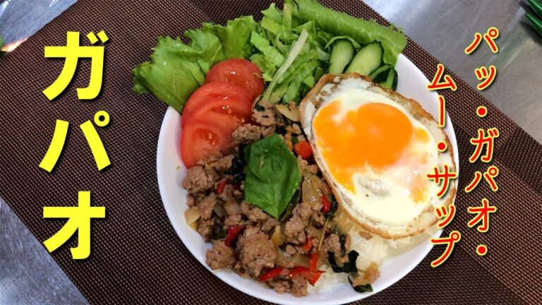 【ガパオ】まあまあ、本格的なガパオを作ります。でも、手順はカンタン！