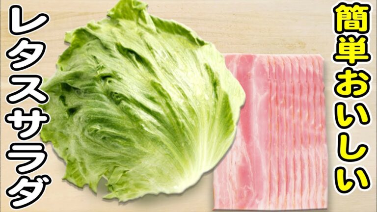 【レタスとベーコンのサラダ】マヨネーズと醤油で作る簡単レシピ/レタスレシピ/サラダレシピ/ベーコンレシピ/簡単おかず/作り置きおかず/箸が止まらないおかず