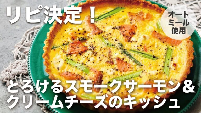 オートミール使用！時短で低糖質キッシュ！とろけるスモークサーモン＆クリームチーズのキッシュ