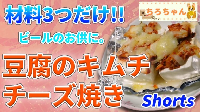 ちろちゃんの独り呑み 豆腐のキムチチーズ焼きを作った。４K＃shorts
