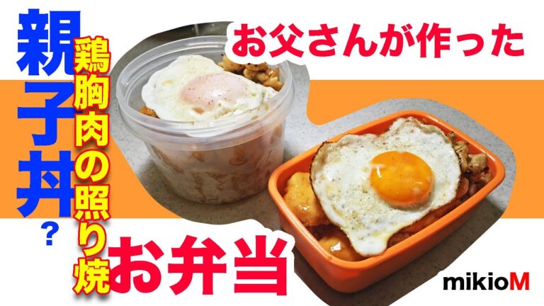 〇簡単【冷めても柔らかい鶏胸肉の照り焼き】お父さんが作ったお弁当動画