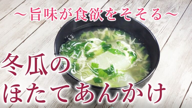 【薬膳レシピ】冬瓜のほたてあんかけ🦪薬膳料理✨【疲労回復】