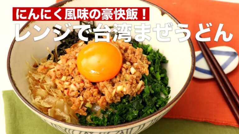 にんにく風味の豪快飯！レンジで台湾まぜうどん #Shorts