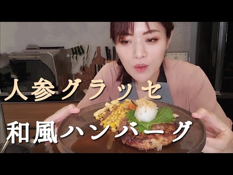 【絶品和風おろしハンバーグ】【人参グラッセ】ファミレスのおろしハンバーグを【再現】