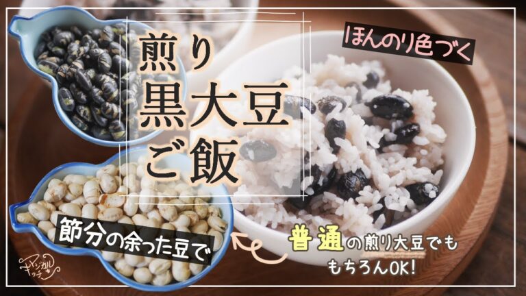 煎り黒大豆でご飯を炊いたら？色は？節分の豆で香ばしい豆ご飯