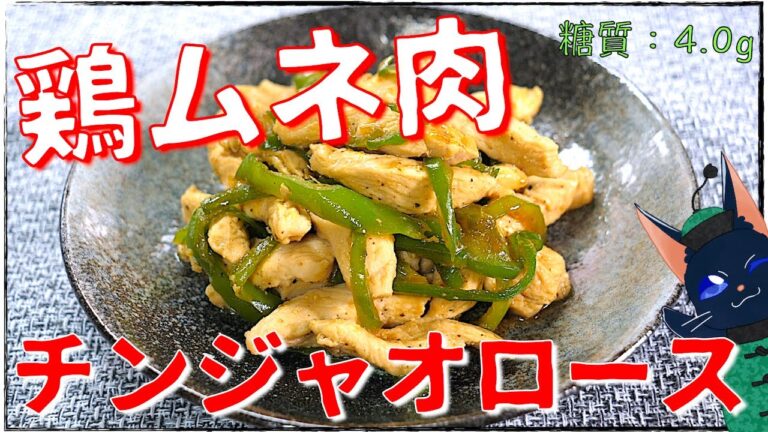 【糖質制限レシピ】鶏ムネ肉でヘルシー！「チンジャオロース風」の作り方【ダイエット】Low Carb Chicken Recipe