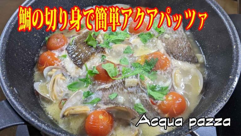 [鯛の切り身で簡単アクアパッツァ]こんな簡単レシピでプロとか言えないでしょう^^　アサリは冷凍が使いやすいよ^^　Acqua pazza【賄いレシピ】